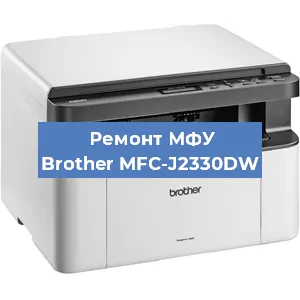 Замена прокладки на МФУ Brother MFC-J2330DW в Перми